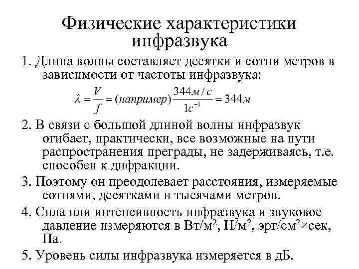  Физические характеристики   инфразвука 1. Длина волны составляет десятки и сотни метров
