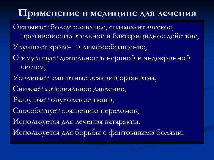  Применение в медицине для лечения Оказывает болеутоляющее, спазмолитическое,  противовоспалительное и бактерицидное действие,