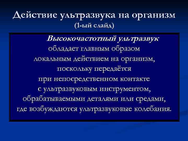 Действие ультразвука на организм    (1 -ый слайд)   Высокочастотный ультразвук