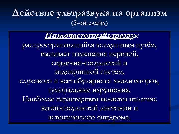 Действие ультразвука на организм    (2 -ой слайд)   Низкочастотный 