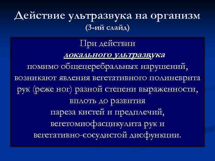 Действие ультразвука на организм   (3 -ий слайд)    При действии