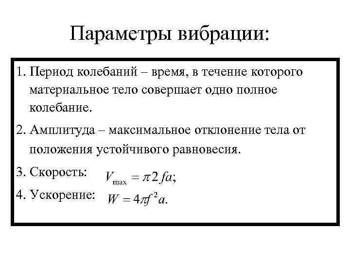   Параметры вибрации: 1. Период колебаний – время, в течение которого  материальное