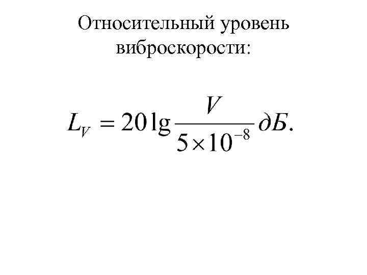 Относительный уровень  виброскорости: 