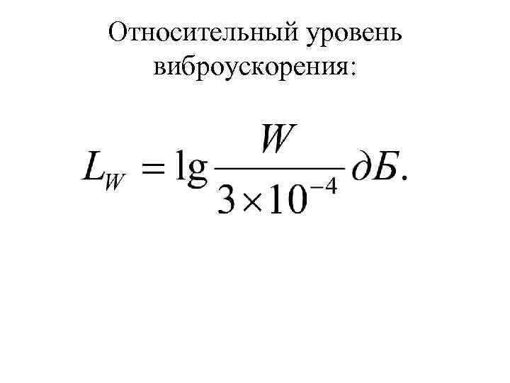 Относительный уровень  виброускорения: 