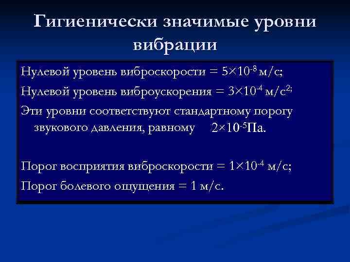  Гигиенически значимые уровни   вибрации Нулевой уровень виброскорости = 5× 10 -8