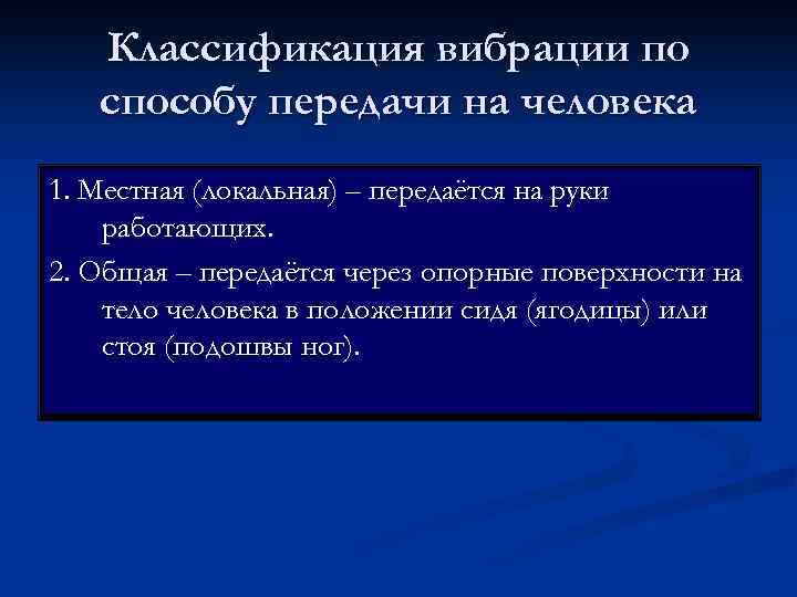   Классификация вибрации по  способу передачи на человека 1. Местная (локальная) –