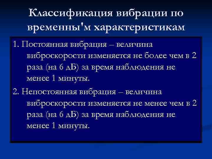   Классификация вибрации по  временны'м характеристикам 1. Постоянная вибрация – величина виброскорости