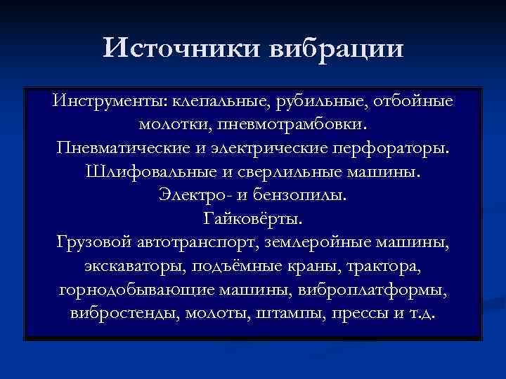  Источники вибрации Инструменты: клепальные, рубильные, отбойные  молотки, пневмотрамбовки. Пневматические и электрические перфораторы.