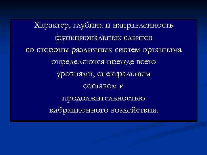  Характер, глубина и направленность   функциональных сдвигов со стороны различных систем организма