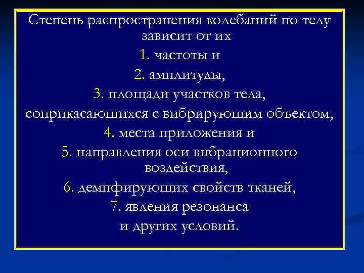 Степень распространения колебаний по телу    зависит от их   