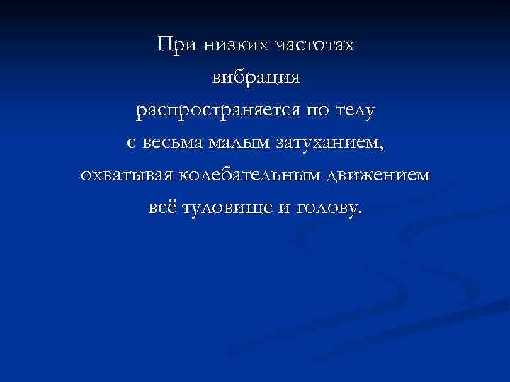    При низких частотах    вибрация  распространяется по телу