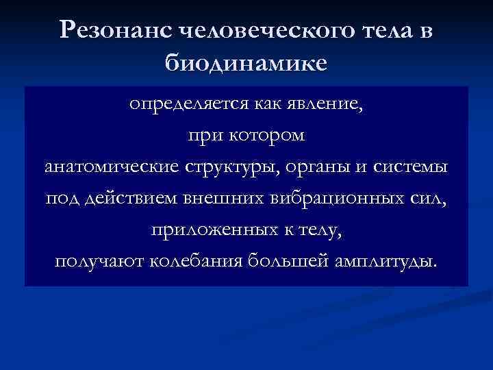  Резонанс человеческого тела в   биодинамике   определяется как явление, 