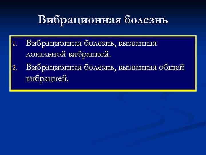   Вибрационная болезнь 1.  Вибрационная болезнь, вызванная локальной вибрацией. 2.  Вибрационная