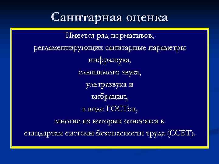   Санитарная оценка  Имеется ряд нормативов, регламентирующих санитарные параметры   