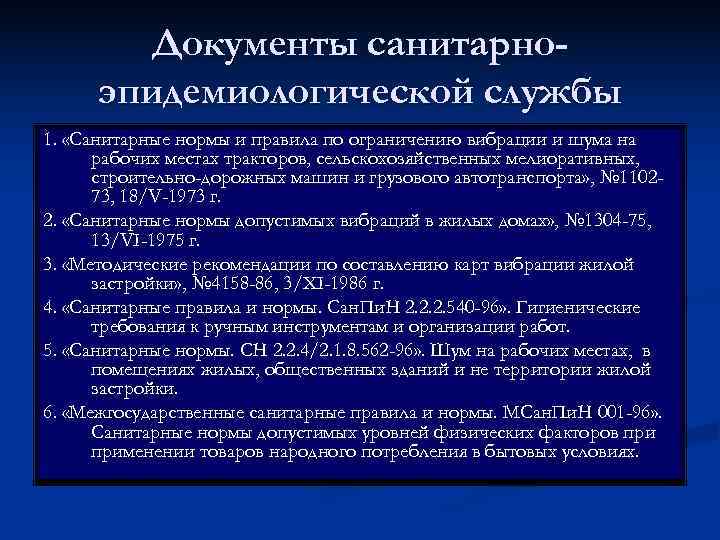   Документы санитарно-  эпидемиологической службы 1.  «Санитарные нормы и правила