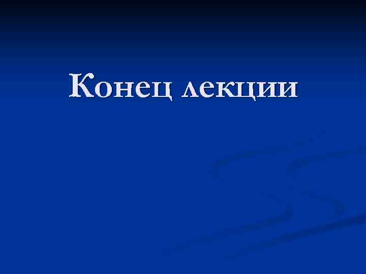 Конец лекции 