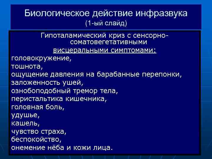   Биологическое действие инфразвука    (1 -ый слайд)   Гипоталамический