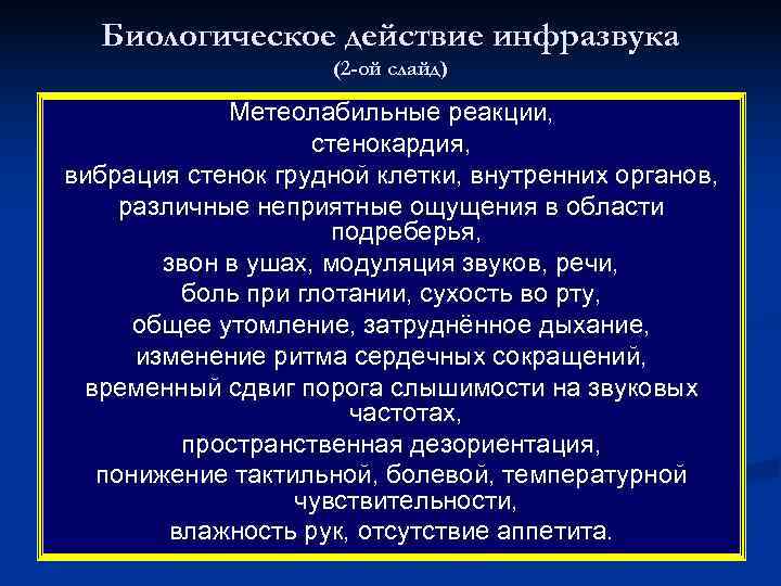  Биологическое действие инфразвука     (2 -ой слайд)   Метеолабильные