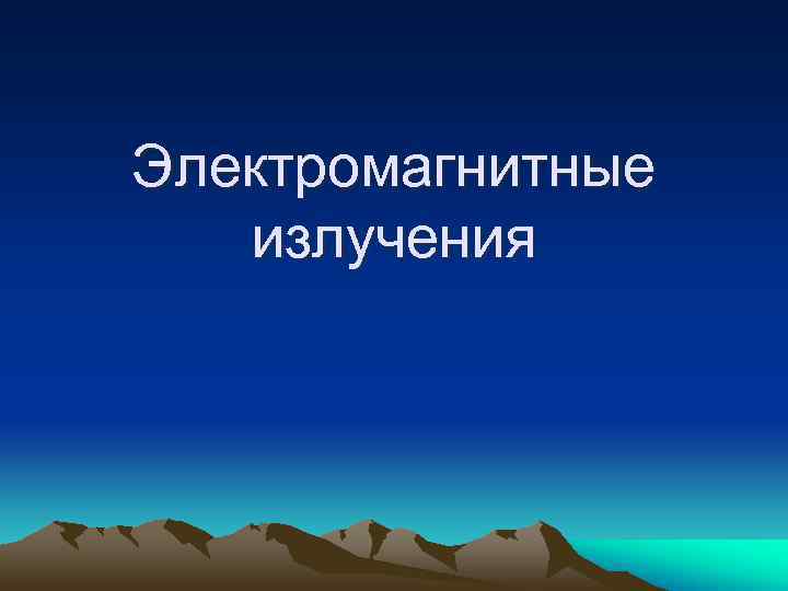 Электромагнитные  излучения 