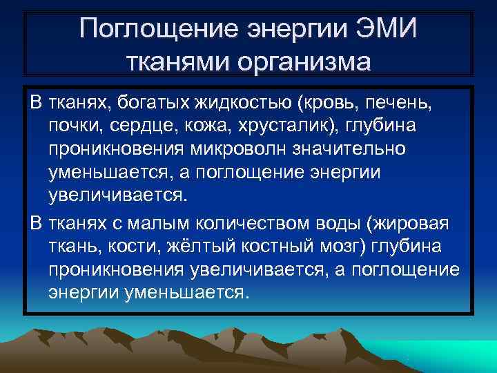   Поглощение энергии ЭМИ  тканями организма В тканях, богатых жидкостью (кровь, печень,