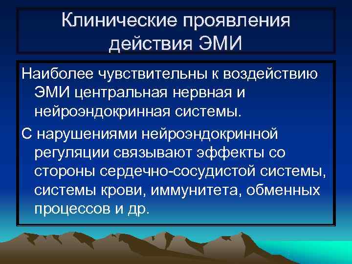   Клинические проявления   действия ЭМИ Наиболее чувствительны к воздействию ЭМИ центральная