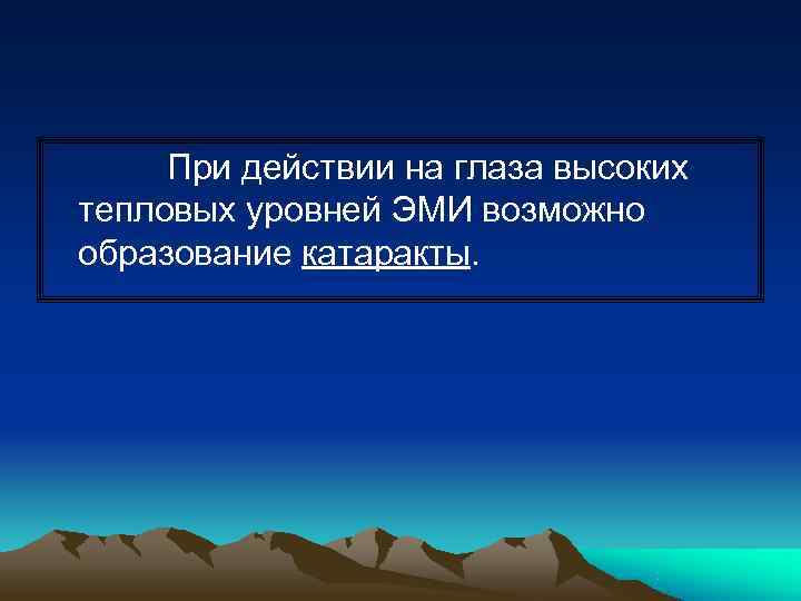 При действии на глаза высоких тепловых уровней ЭМИ возможно образование катаракты. 