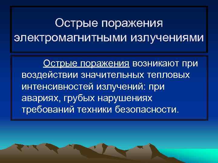   Острые поражения электромагнитными излучениями  Острые поражения возникают при воздействии значительных тепловых