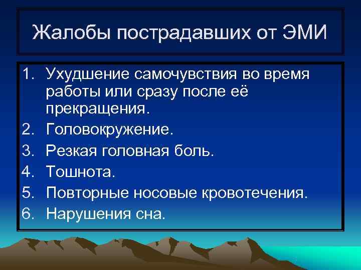  Жалобы пострадавших от ЭМИ 1. Ухудшение самочувствия во время  работы или сразу