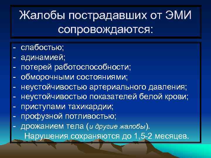   Жалобы пострадавших от ЭМИ   сопровождаются: -  слабостью; - 