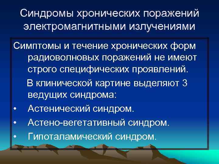  Синдромы хронических поражений электромагнитными излучениями Симптомы и течение хронических форм  радиоволновых поражений