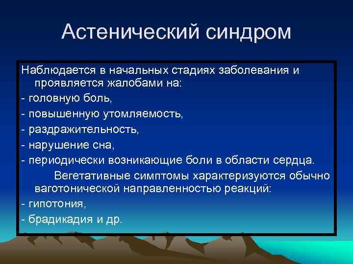  Астенический синдром Наблюдается в начальных стадиях заболевания и  проявляется жалобами на: -