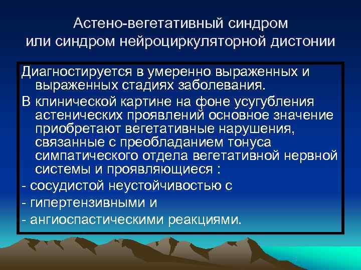  Астено-вегетативный синдром или синдром нейроциркуляторной дистонии Диагностируется в умеренно выраженных и  выраженных