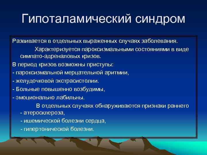   Гипоталамический синдром Развивается в отдельных выраженных случаях заболевания.  Характеризуется пароксизмальными состояниями