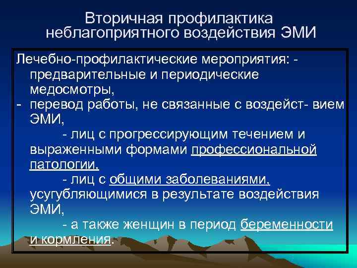   Вторичная профилактика неблагоприятного воздействия ЭМИ Лечебно-профилактические мероприятия: -  предварительные и периодические