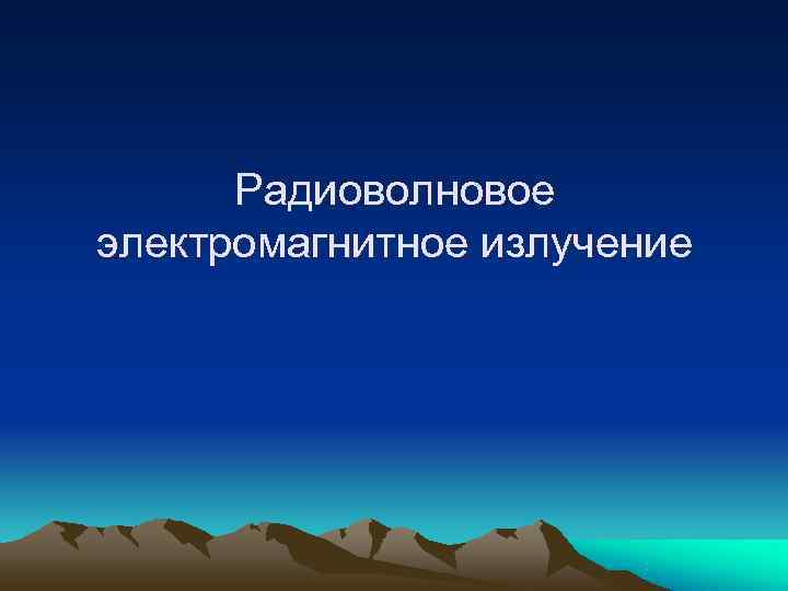  Радиоволновое электромагнитное излучение 