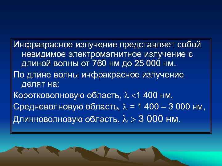 Инфракрасное излучение представляет собой  невидимое электромагнитное излучение с  длиной волны от 760