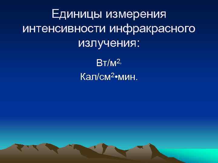   Единицы измерения интенсивности инфракрасного   излучения:   Вт/м 2, 