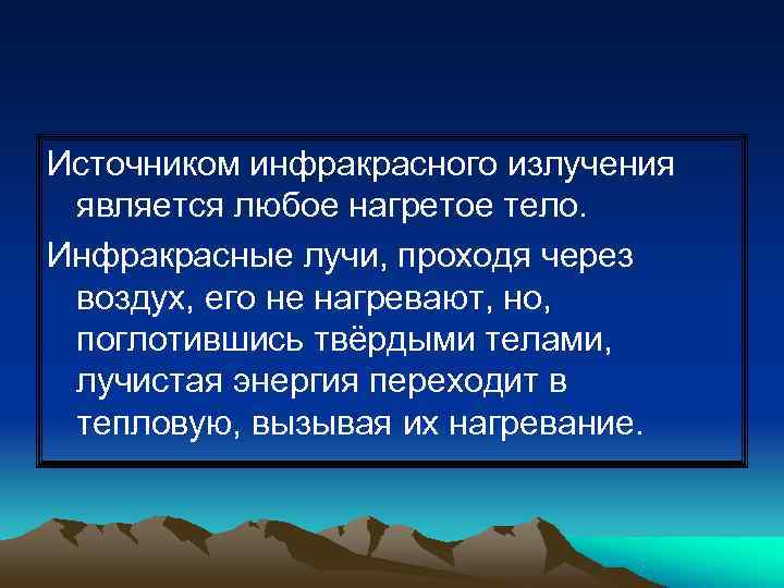 Источником инфракрасного излучения является любое нагретое тело. Инфракрасные лучи, проходя через воздух, его не
