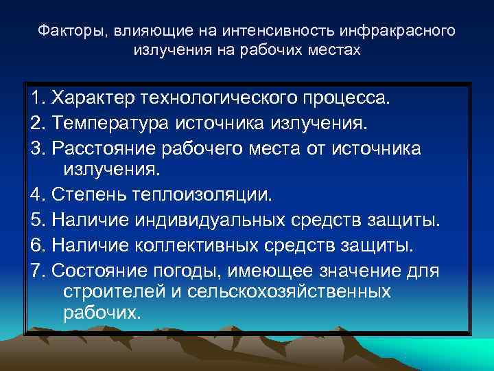 Факторы, влияющие на интенсивность инфракрасного  излучения на рабочих местах 1. Характер технологического процесса.