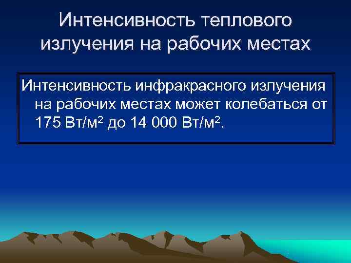   Интенсивность теплового  излучения на рабочих местах Интенсивность инфракрасного излучения на рабочих