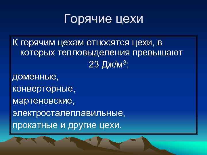    Горячие цехи К горячим цехам относятся цехи, в  которых тепловыделения
