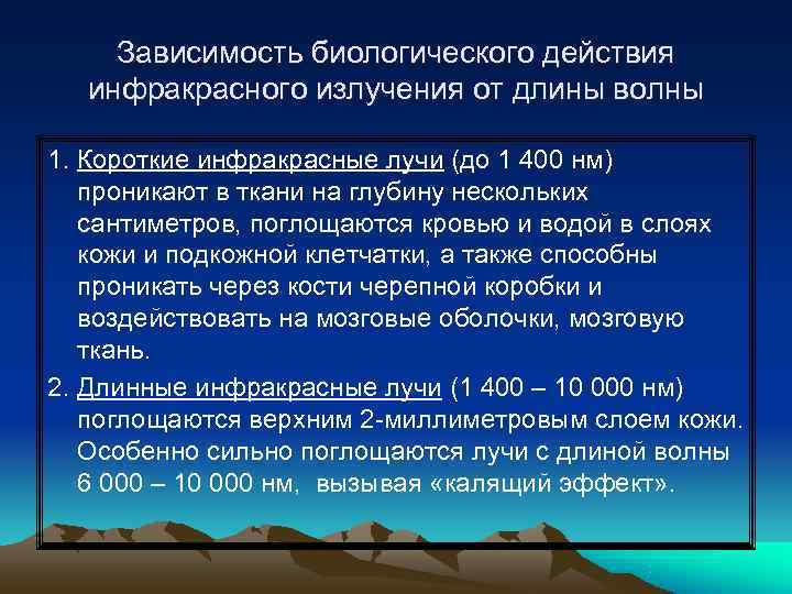   Зависимость биологического действия  инфракрасного излучения от длины волны 1. Короткие инфракрасные