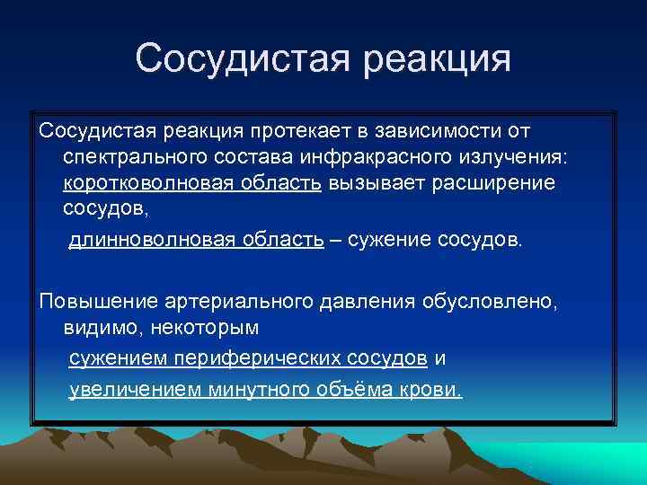   Сосудистая реакция протекает в зависимости от  спектрального состава инфракрасного излучения: 