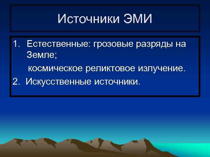    Источники ЭМИ 1. Естественные: грозовые разряды на  Земле; космическое реликтовое