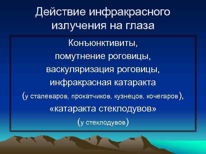   Действие инфракрасного  излучения на глаза   Конъюнктивиты,  помутнение роговицы,