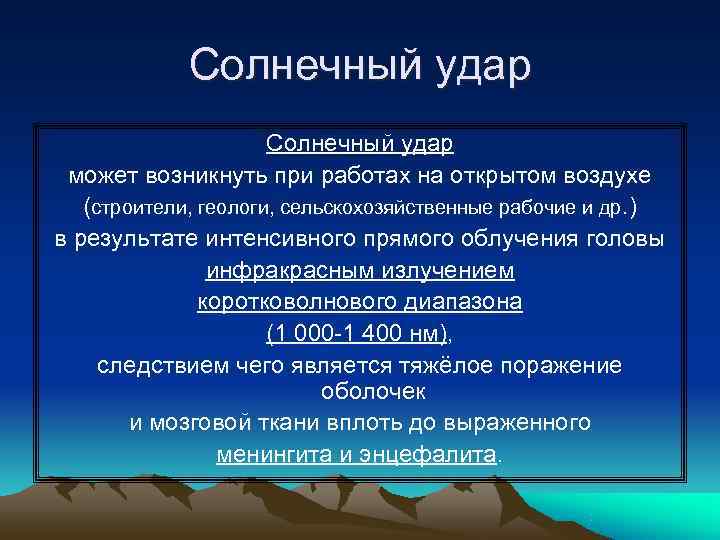   Солнечный удар может возникнуть при работах на открытом воздухе  (строители, геологи,