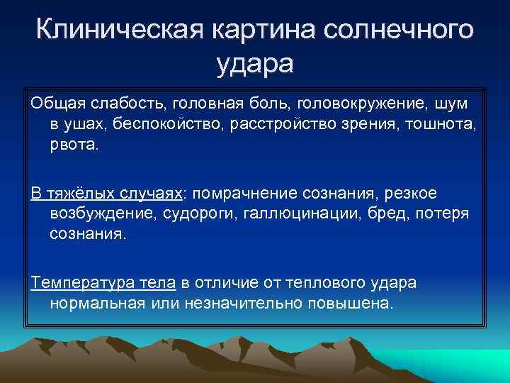 Клиническая картина солнечного   удара Общая слабость, головная боль, головокружение, шум  в