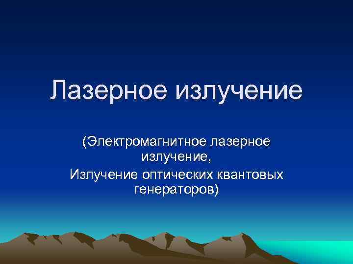 Лазерное излучение  (Электромагнитное лазерное  излучение,  Излучение оптических квантовых  генераторов) 
