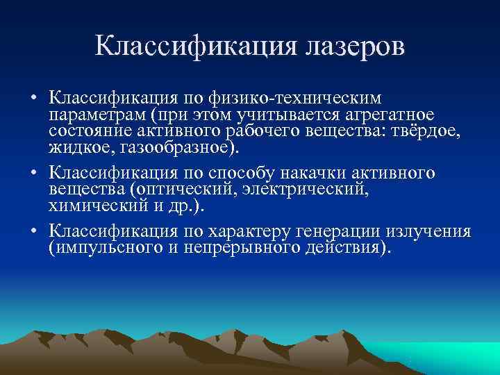   Классификация лазеров • Классификация по физико-техническим  параметрам (при этом учитывается агрегатное