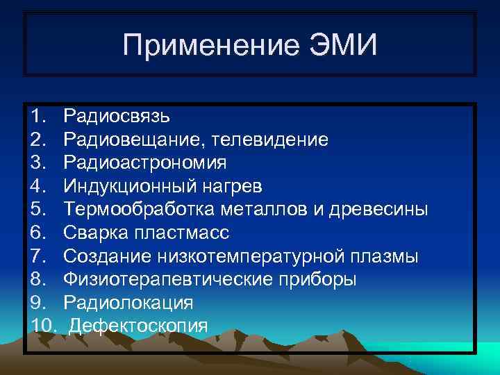  Применение ЭМИ 1. Радиосвязь 2. Радиовещание, телевидение 3. Радиоастрономия 4. Индукционный нагрев